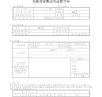 자동차보험금지급청구서 자동차보험금지급청구서
